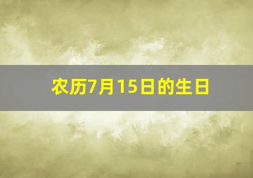 农历7月15日的生日