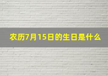 农历7月15日的生日是什么