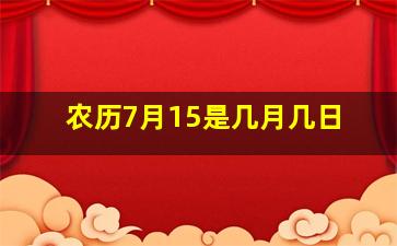 农历7月15是几月几日