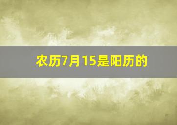 农历7月15是阳历的