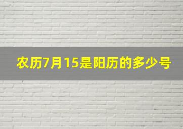 农历7月15是阳历的多少号