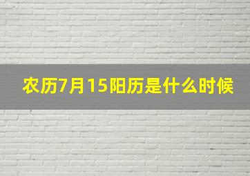 农历7月15阳历是什么时候