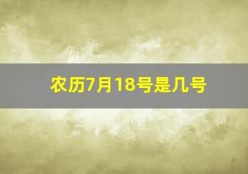 农历7月18号是几号