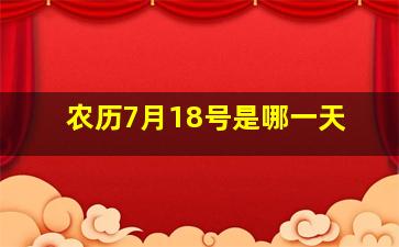 农历7月18号是哪一天