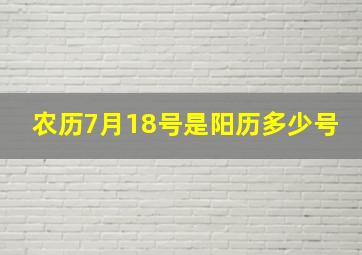 农历7月18号是阳历多少号