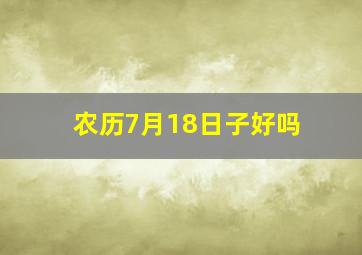 农历7月18日子好吗