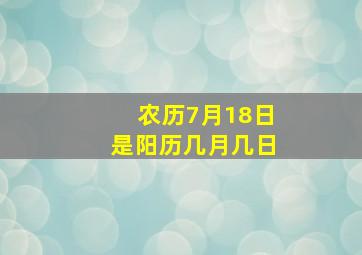 农历7月18日是阳历几月几日