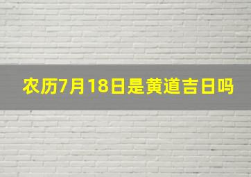 农历7月18日是黄道吉日吗