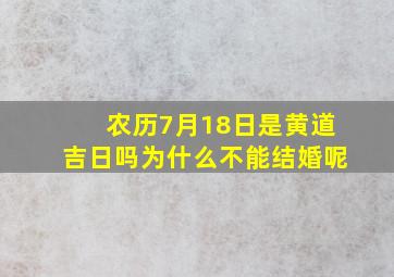 农历7月18日是黄道吉日吗为什么不能结婚呢