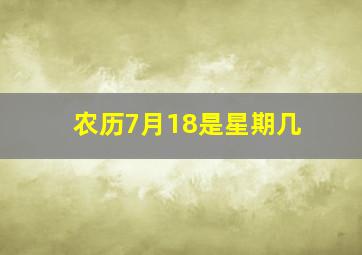 农历7月18是星期几