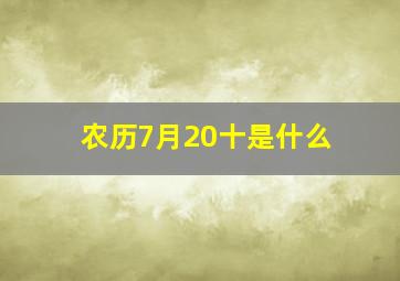 农历7月20十是什么