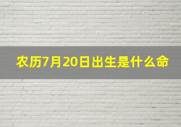 农历7月20日出生是什么命