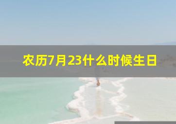 农历7月23什么时候生日