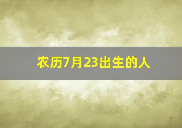 农历7月23出生的人