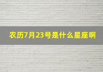 农历7月23号是什么星座啊