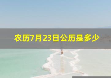 农历7月23日公历是多少