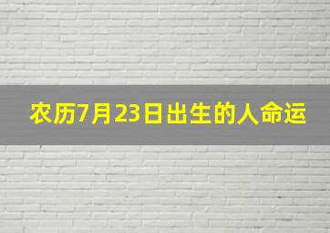 农历7月23日出生的人命运