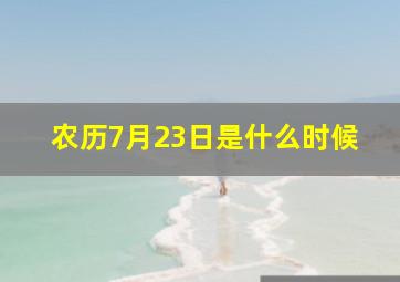 农历7月23日是什么时候