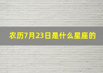 农历7月23日是什么星座的