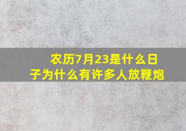 农历7月23是什么日子为什么有许多人放鞭炮