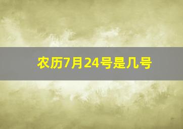 农历7月24号是几号