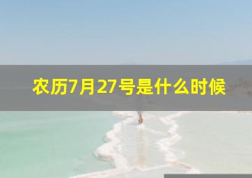 农历7月27号是什么时候