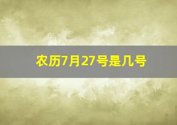 农历7月27号是几号