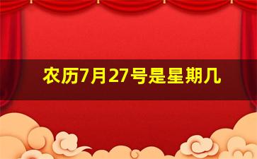 农历7月27号是星期几