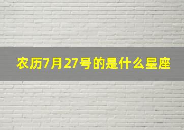 农历7月27号的是什么星座