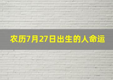 农历7月27日出生的人命运