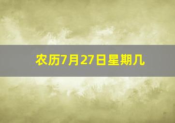 农历7月27日星期几