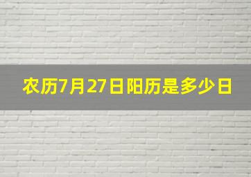 农历7月27日阳历是多少日