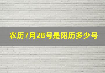 农历7月28号是阳历多少号