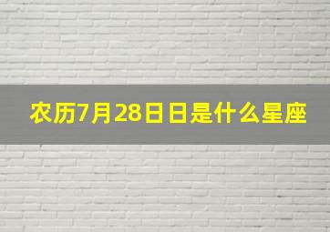 农历7月28日日是什么星座