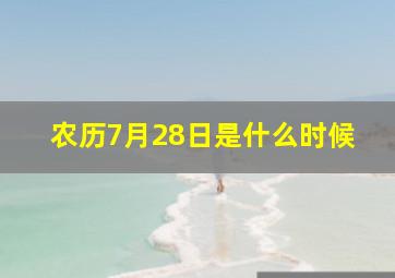 农历7月28日是什么时候