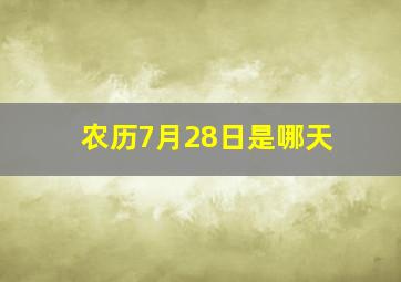 农历7月28日是哪天