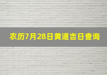 农历7月28日黄道吉日查询