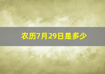 农历7月29日是多少