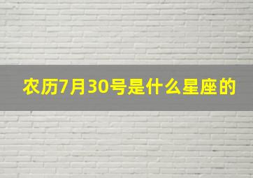 农历7月30号是什么星座的