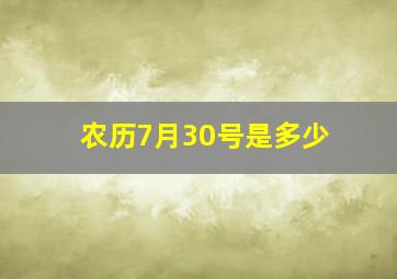 农历7月30号是多少