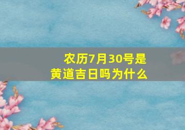 农历7月30号是黄道吉日吗为什么