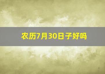 农历7月30日子好吗