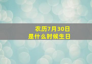 农历7月30日是什么时候生日