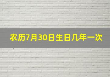 农历7月30日生日几年一次