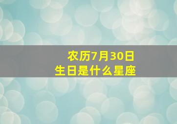 农历7月30日生日是什么星座