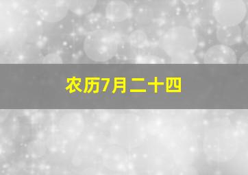 农历7月二十四