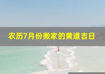 农历7月份搬家的黄道吉日