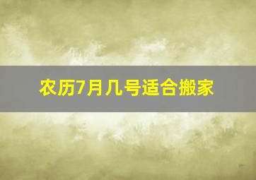 农历7月几号适合搬家