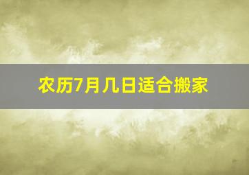 农历7月几日适合搬家