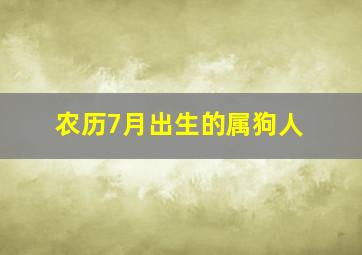 农历7月出生的属狗人